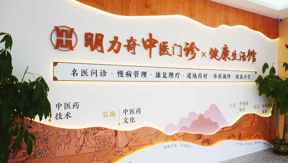 明力奇中医门诊-明力奇中医,明力奇中医门诊,明力奇中医,官方网站,明力奇大药房